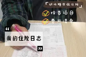 妊娠糖尿病住院调整，具体【检查项目】和详细【费用清单】视频封面