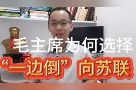在建国初期，毛主席为何会选择，“一边倒”的外交政策？