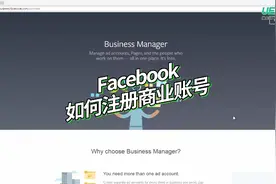 Facebook的商业账号注册教程
