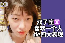 【不然聊星座】双子座喜欢上一个人会有什么表现？四点帮你确认
