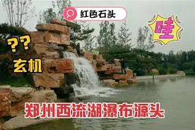 阿勇实拍郑州西流湖瀑布源头，红色片状石头堆积而成，内有玄机视频封面