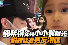 邓紫棋女儿小小邓首次曝光，说错话遭男朋友白眼