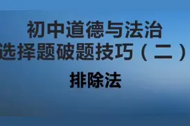 道法考试选择题经常错，那是你方法不对，关注东二鹏哥关注好方法视频封面