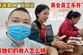 带你看柬埔寨工厂发工资，美女员工乐开了花！她们的收入怎么样？视频封面