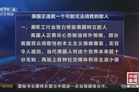 尼克松首席中文翻译撰文：美国正造就一个可能无法战胜的敌人视频封面