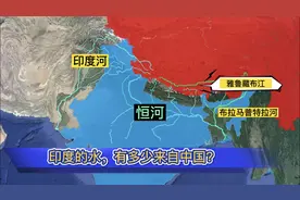 印度的水有多少来自中国，雅鲁藏布江筑坝对它影响很大吗？视频封面