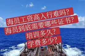 海员到底需要那些证书？培训多久？大概需要多少钱？千万别走弯路视频封面