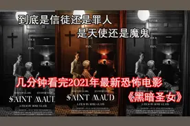 几分钟看完2021年最新恐怖电影《黑暗圣女》视频封面