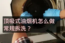 顶吸式油烟机怎么做常规的拆洗？干货分享，值得收藏。