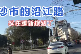 荆州沙市的沿江路又有新变化了！视频封面