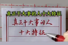 真正干大事的人十大特征，看看中了几条？视频封面
