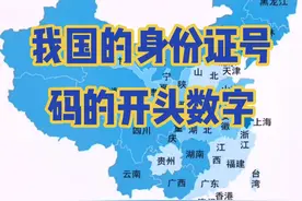 #创作灵感 你知道如何通过身份证号码快速判断出省份吗？#无锡指南#江苏#地图#涨知识#省份#地理#城市规划#江苏美好推荐官 视频封面
