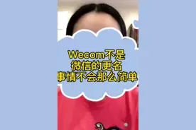 wecom不是并不是微信的更名，大家不要被误解了 #wecom与微信