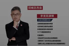 北京动迁律师讲解什么是旧城区改造视频封面