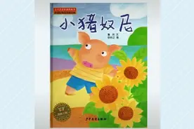 培养孩子良好的卫生习惯，推荐绘本故事《小猪奴尼》视频封面
