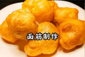 “洗面筋”传统技法，大厨详细讲解全过程，看一遍就能学会视频封面