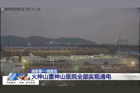 点赞中国速度！火神山雷神山医院全部实现通电
