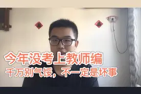 教师招聘编制没考上朋友别担心，想好考哪个，明年再战！