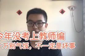 教师招聘编制没考上朋友别担心，想好考哪个，明年再战！