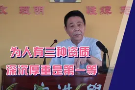 古人说为人有三种资质，深沉厚重是第一等视频封面