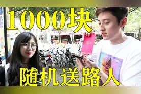 随机送路人1000元 他们都拿去买了啥？