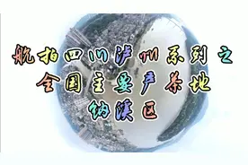 航拍万里长江第二城中国酒城之——纳溪城区。全国名茶之乡。视频封面