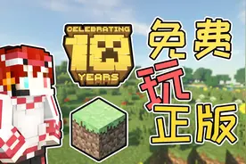 Minecraft我的世界更新新版本！正版完全免费，麦块十周年纪念版