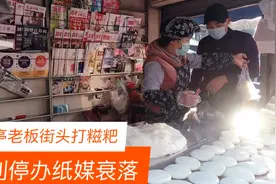 自媒体时代报刊停办纸媒衰落，长沙报亭老板街头打糍粑视频封面