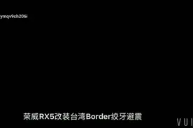 荣威RX5降低车身改Border搅牙避震