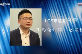 LCS布道者  沐荣 几句话讲清区块链视频封面