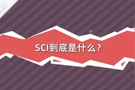 100秒看懂啥是SCI论文：什么行为属于“学术不端”？视频封面