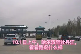 十一双节上午10点，哈尔滨至牡丹江高速，看看路况如何，堵车多少视频封面