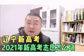 了解2021辽宁新高考改革方案，专业设置填报录取方法，重点关注！视频封面