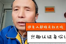 兴趣认证和身份认证要避免一个超级大坑视频封面