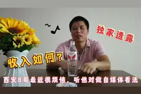 西安8哥最近比较烦，听他对做自媒体的看法，独家透露收入如何！