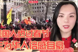 中国春节在美国有怎样的影响力？看看这阵仗，美国大妈扭起秧歌视频封面