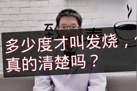 多少度才叫发烧？37度？37.3度？可能都不是。＃战疫必胜＃视频封面