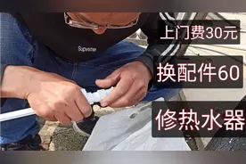 师傅上门修热水器，上门费30，换配件60，花了90贵吗？视频封面