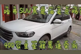 哈弗h6真是油老虎吗，卡哥400公里高速实测多少钱一公里？？？视频封面