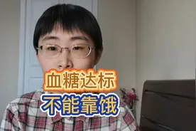 饥饿疗法，能治好糖尿病吗？视频封面