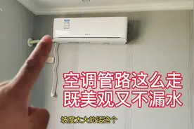 空调内机安装 把握好 这一步 既美观又好用