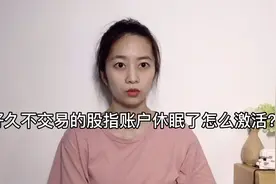 好久不交易的股指账户休眠了怎么激活？
