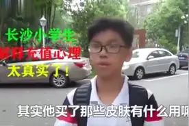 长沙小学生解释游戏充钱心理，太真实了！视频封面