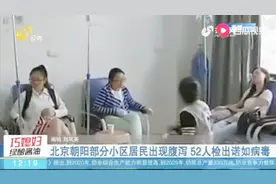 突发！北京朝阳部分小区居民出现腹泻情况，52人被检出诺如病毒视频封面