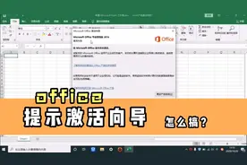 office提示产品激活失败，好多功能都没法使用，这个就可以激活它视频封面