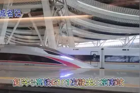 回望一眼！复兴号高铁驶离北京最大火车站视频封面