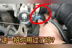 汽车怠速马达一旦损坏，怠速忽高忽低，教你一招经常打卡都看看