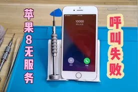 苹果8 手机无服务和呼叫失败 还是主板的问题视频封面