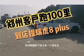 郑州客户跑100里地，来提瑞虎8plus豪情版，首付53000，月供2900视频封面