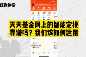 天天基金网上的智能定投靠谱吗？我们该如何选择基金的定投方式视频封面